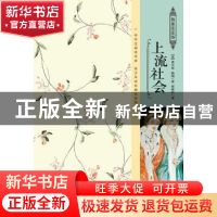 正版 上流社会 (美)弗兰克·鲍姆 企业管理出版社 9787516411704