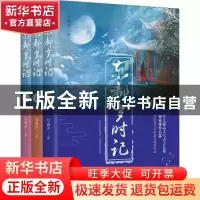 正版 东都岁时记(全3册) 写离声 著 浙江文艺出版社 9787533956