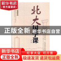 正版 北大国学课 文章编著 天津科学技术出版社 9787530895054 书