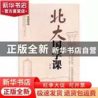 正版 北大国学课 文章编著 天津科学技术出版社 9787530895054 书