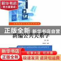 正版 新编公共关系学 曾琳智编著 上海财经大学出版社 9787564224