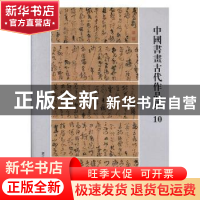 正版 中国书画古代作品集10 阅是编 浙江人民美术出版社 97875340