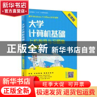 正版 大学计算机基础上机指导与习题集:微课版 刘志成,石坤泉 人
