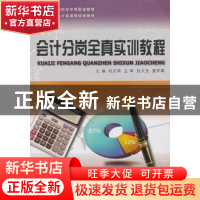正版 会计分岗全真实训教程 杭志荣 主编 大连理工大学出版社 97
