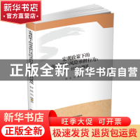 正版 宏观政策下的商业银行风险承担行为:实践、经验与挑战 钟暖