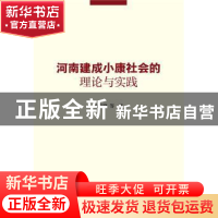 正版 河南建成小康社会的理论与实践 张宝锋等著 社会科学文献出