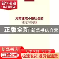 正版 河南建成小康社会的理论与实践 张宝锋等著 社会科学文献出
