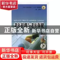 正版 老年护理与老年保健 余晓齐主编 河南科学技术出版社 978753