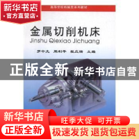正版 金属切削机床 罗中先,周利平,程应端主编 重庆大学出版社