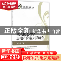 正版 城镇化进程中房地产价格分异研究 王元华著 经济科学出版社