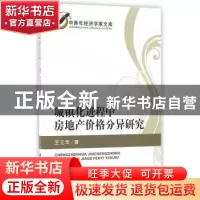 正版 城镇化进程中房地产价格分异研究 王元华著 经济科学出版社