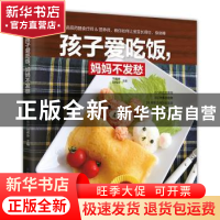 正版 孩子爱吃饭,妈妈不发愁 于雅婷 江苏凤凰科学技术出版社 97