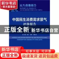 正版 中国民生消费需求景气评价报告(2019) 王亚南,边明社 社会科