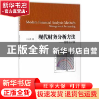 正版 现代财务分析方法:管理会计篇:Management accounting 王兴