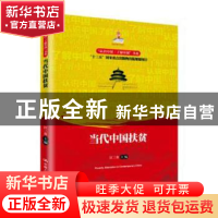 正版 当代中国扶贫 汪三贵主编 中国人民大学出版社 978730023901