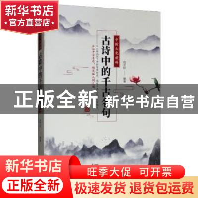 正版 中国文化精粹 : 古诗中的千古名句 赵文彤 中国华侨出版社 9