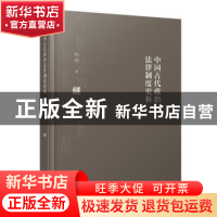 正版 中国古代政治法律制度史析 柏桦 著 天津人民出版社 9787201