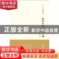 正版 老爷子的西皮二黄 张波著 南京师范大学出版社 978756512638