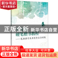 正版 全方法硬笔楷书教程——笔画讲习及书写专注力训练 吉建忠