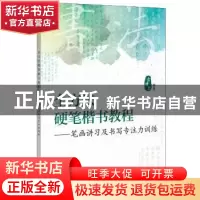 正版 全方法硬笔楷书教程——笔画讲习及书写专注力训练 吉建忠