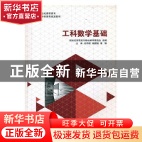 正版 工科数学基础 杜明银,褚颜魁,葛聪主编 大连理工大学出版