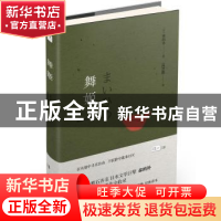 正版 舞姬 (日)森鸥外著 陕西师范大学出版总社 9787561384596 书