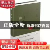 正版 舞姬 (日)森鸥外著 陕西师范大学出版总社 9787561384596 书