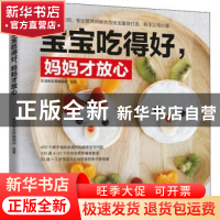 正版 宝宝吃得好,妈妈才放心 凤凰含章 江苏凤凰科学技术出版社