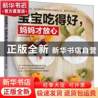正版 宝宝吃得好,妈妈才放心 凤凰含章 江苏凤凰科学技术出版社