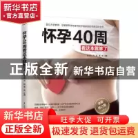 正版 怀孕40周看这本就够了 邵玉芬,许鼓,曹伟 江苏凤凰科学技术