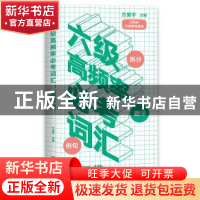 正版 六级高频率必考词汇 : 放口袋 方振宇 浙江人民出版社 97872