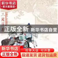 正版 李国文评金协中绘三国演义 李国文评 作家出版社 9787506373