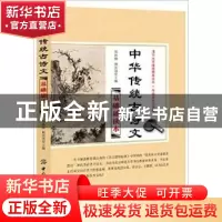 正版 中华传统古诗文基础诵读本 徐林旗,杨汝清 中国纺织出版社 9