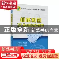 正版 机械制图及AutoCAD 宋金虎 北京交通大学出版社 97875121400