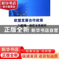 正版 欧盟发展合作政策与欧洲一体化关系研究 王新影著 人民出版