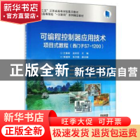 正版 可编程控制器应用技术项目式教程(西门子S7-1200) 王春峰