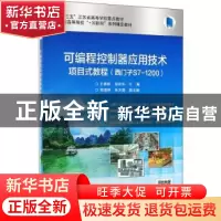 正版 可编程控制器应用技术项目式教程(西门子S7-1200) 王春峰