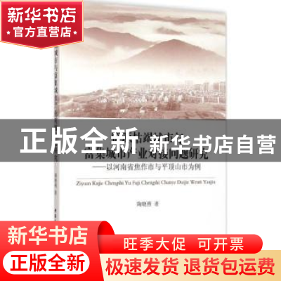 正版 资源枯竭城市与富集城市产业对接问题研究:以河南省焦作市与