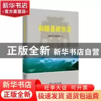 正版 和顺县政协志 和顺县政协志编纂委员会编 商务印书馆 978710