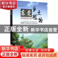 正版 东莞乡土植物 莫罗坚[等]主编 中国林业出版社 978750387870