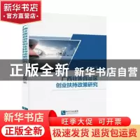 正版 广西壮族自治区创业扶持政策研究 韦诸霞 知识产权出版社 9