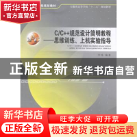 正版 C/C++规范设计简明教程:思维训练、上机实验指导 李祎编著