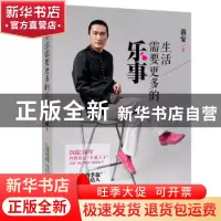 正版 生活需要更多的乐事 [中国台湾]黄安 北京时代华文书局有限