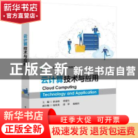 正版 云计算技术与应用 孙永林 电子工业出版社 9787121367908 书