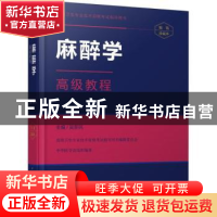 正版 麻醉学高级教程 吴新民 中华医学电子音像 9787830050894 书