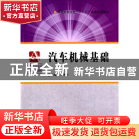 正版 汽车机械基础 余承辉主编 中国科学技术大学出版社 97873120