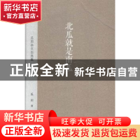 正版 北瓜就是南瓜:瓜田杂文自选集 瓜田著 金城出版社 978751550