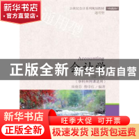 正版 会计学 巫绪芬,曹中红编著 东北财经大学出版社 9787565423
