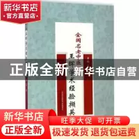 正版 全国名老中医王晖学术经验撷英 王晖主编 中国中医药出版社