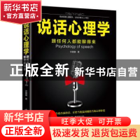 正版 说话心理学:跟任何人都能聊得来 宋璐璐 民主与建设出版社 9